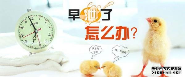 昌吉新和县男性患上早泄怎么办
