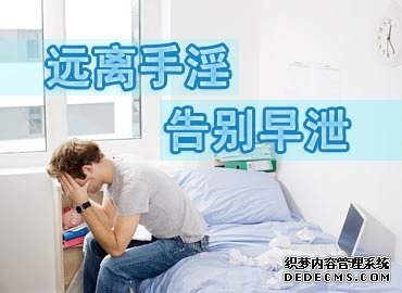 昌吉早泄治疗方法 多种方法供您选择