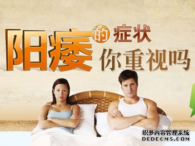 昌吉沙雅县阳痿带来的危害到底有多大