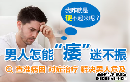 昌吉拜城县阳痿有什么害处你知道吗