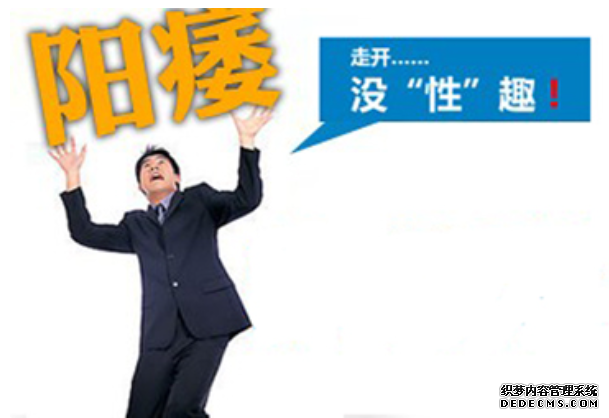 昌吉库车县阳痿治疗有哪些误区